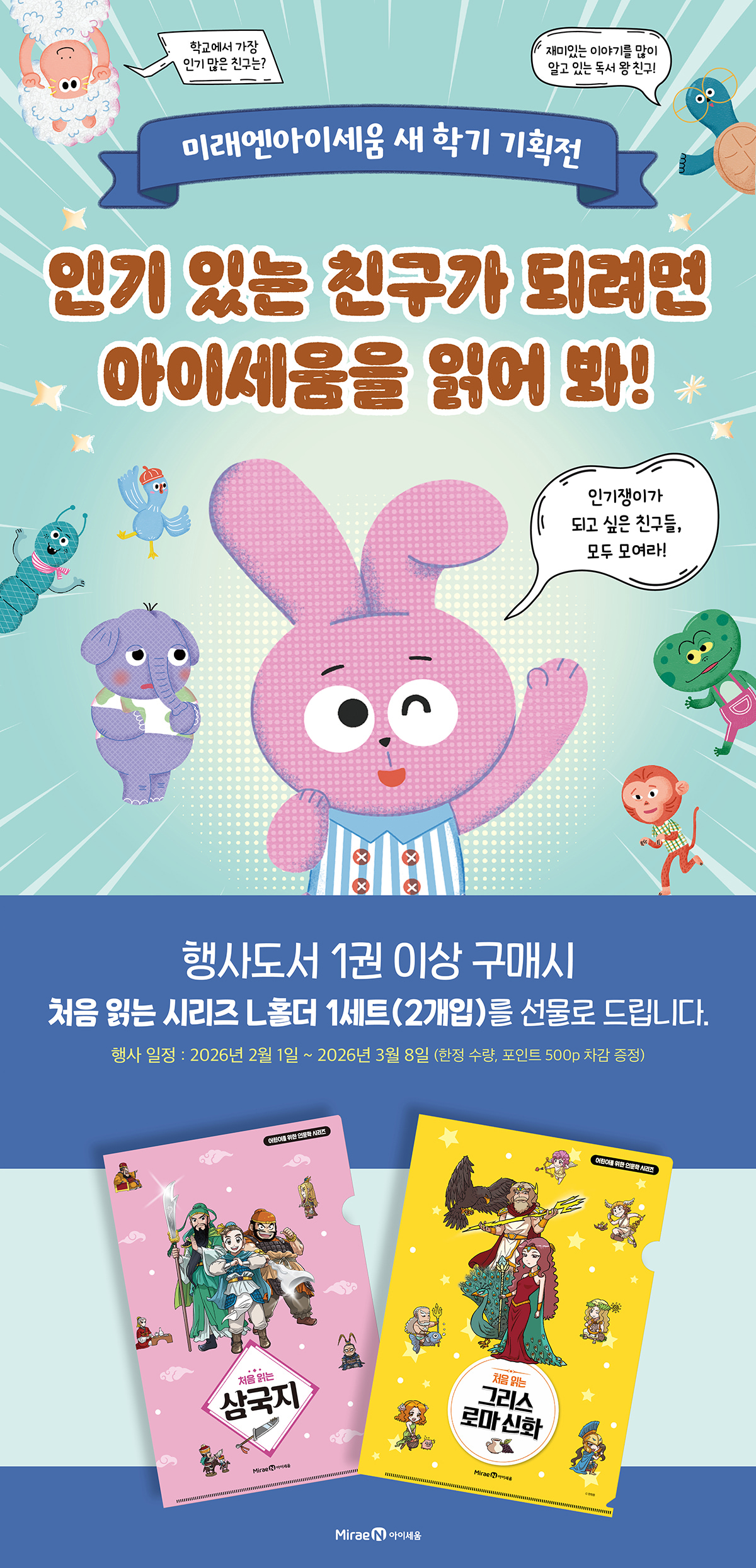 [교보단독] 미래엔아이세움 새학기 기획전